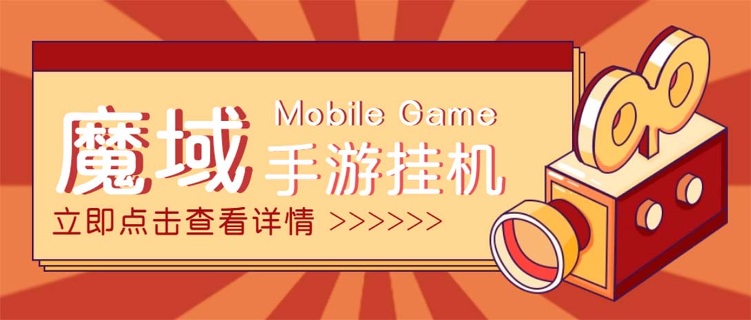 【自动挂机】外面收费1580魔域手游挂机项目,号称单窗口10 【脚本 教程】