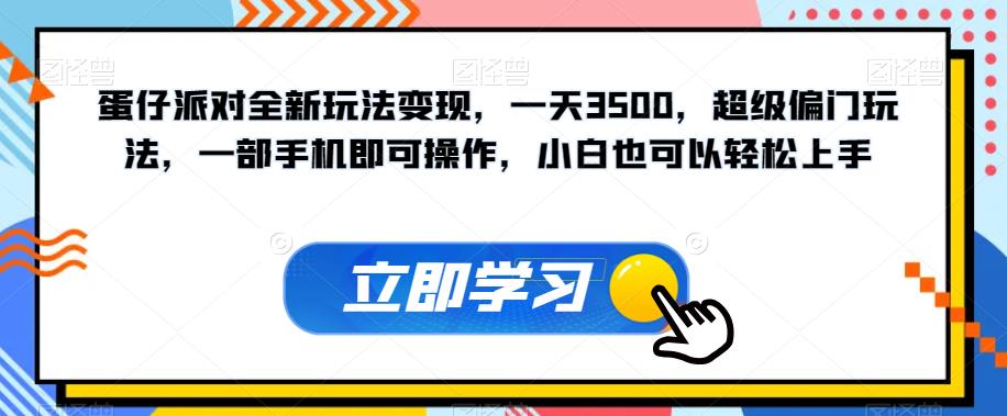 蛋仔派对全新玩法变现，一天3500.超级偏门玩法，一部手机即可操作，小白也可以轻松上手