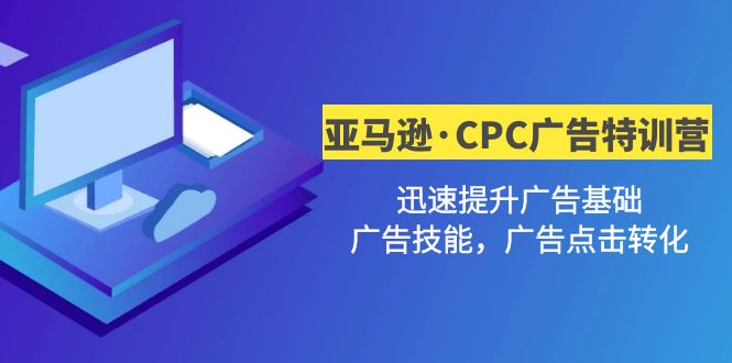 亚马逊·CPC广告·2期特训营,迅速提升广告基础,广告技能,广告点击转化