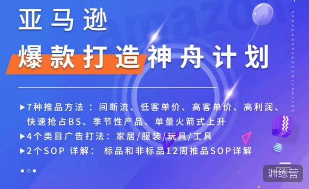 亚马逊爆款打造神舟计划,7种推品方法,4个类目广告打法,2个SOP详解