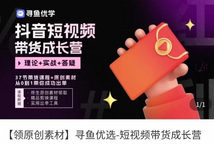 短视频带货成长营，抖音短视频出单攻略，吃透账号运营的奥秘，轻松带货