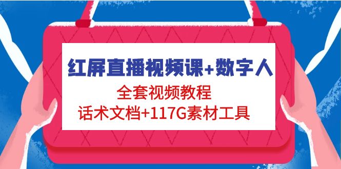 红屏直播视频课 数字人，全套视频教程 话术文档 117G素材工具