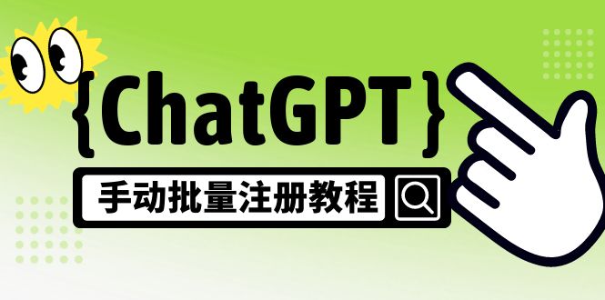 【风口项目】ChatGPT手动批量注册教程,一个号卖10-20元 附变现的方式 渠道