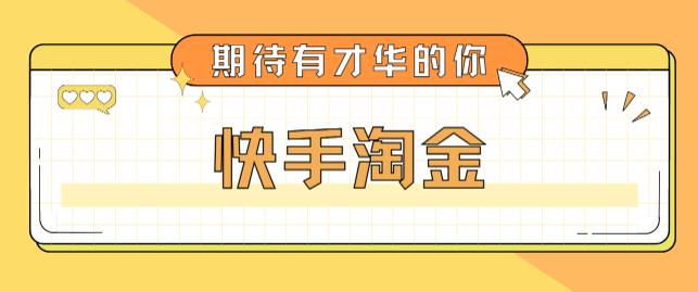 最近爆火1999的快手淘金项目,号称单设备一天100~200 【全套详细玩法教程】
