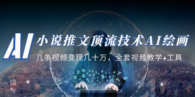 图片[1]-小说推文·顶流技术AI绘画教学：几条视频变现几十万，全套视频教学 工具-阿灿说钱