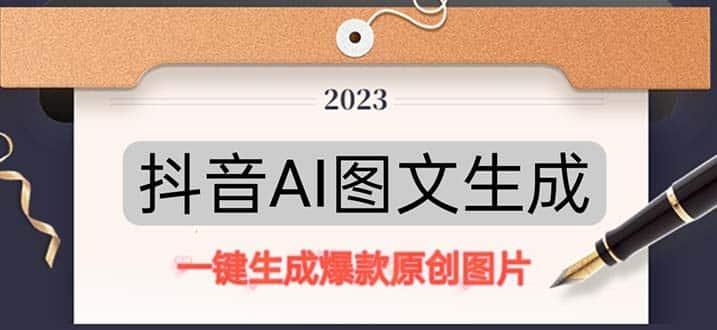 图片[1]-抖音AI原创图文项目：一键根据关键字生成原创图片，每天10分钟-日赚500 -阿灿说钱