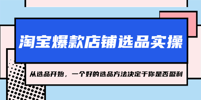 淘宝爆款店铺选品实操,2023从选品开始,一个好的选品方法决定于你是否盈利
