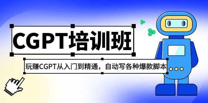 2023最新CGPT培训班:玩赚CGPT从入门到精通 自动写各种爆款脚本(3月23更新)
