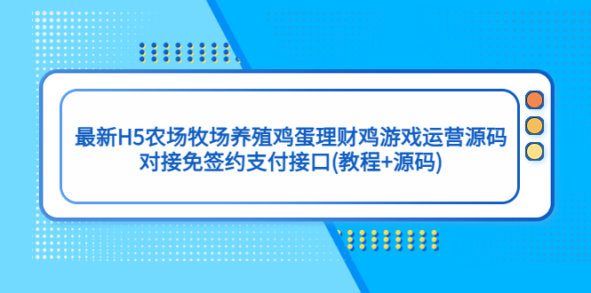 最新H5农场牧场养殖鸡蛋理财鸡游戏运营源码/对接免签约支付接口(教程 源码)