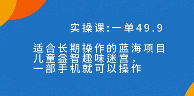 图片[1]-一单49.9长期蓝海项目，携手小红书，儿童益智趣味迷宫，一部手机月入3000 （附素材）-阿灿说钱