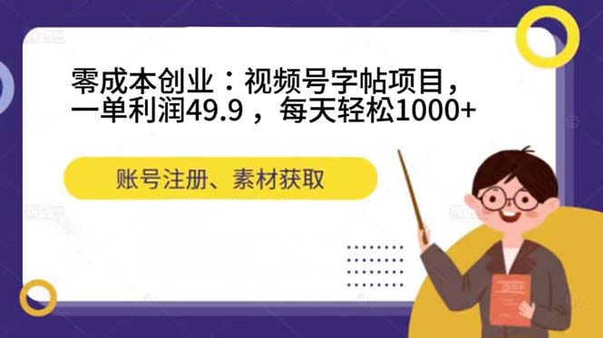 图片[1]-零成本创业之旅：视频号字帖项目，每天轻松赚取1000 ！-阿灿说钱