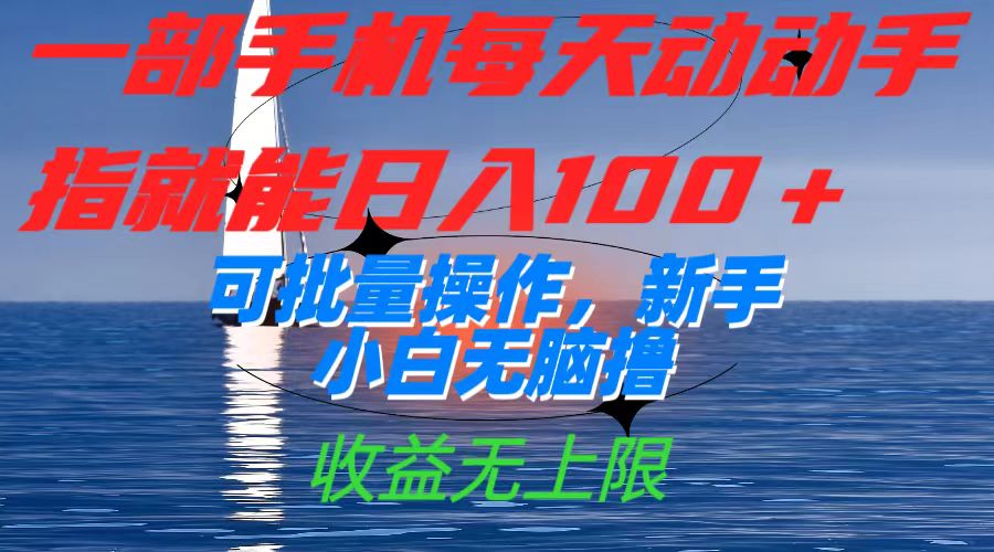 图片[1]-一部手机每天动动手指就能日入100 可批量操作，新手小白无脑撸，收益无上限