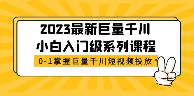 2023最新巨量千川小白入门级系列课程,从0-1掌握巨量千川短视频投放