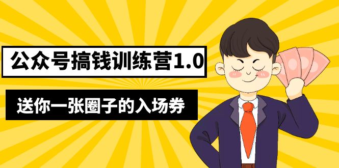 坏坏-公众号搞钱训练营1.0.送你一张圈子的入场券（完整版）价值999元