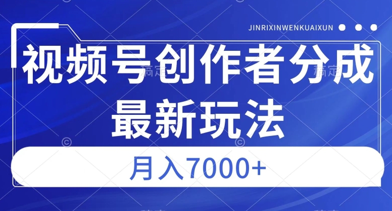 视频号广告分成新方向,作品制作简单,篇篇爆火,半月收益3000 【揭秘】
