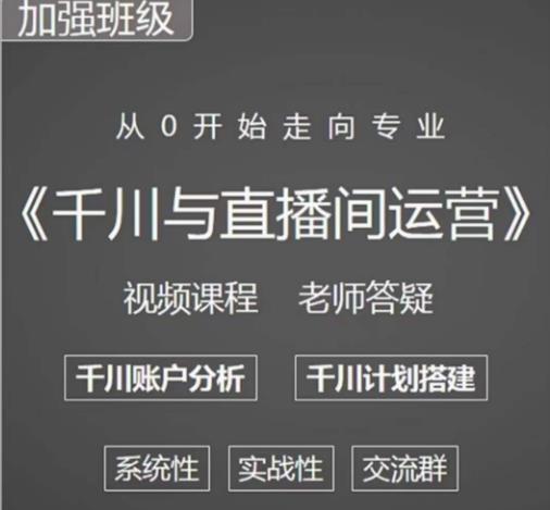 千川图文与直播间运营,从0开始走向专业,包含千川短视频图文、千川直播间、小店随心推