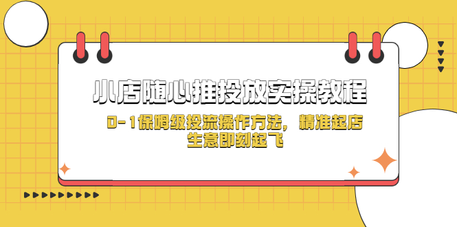 小店随心推投放实操教程,0-1保姆级投流操作方法,精准起店,生意即刻起飞