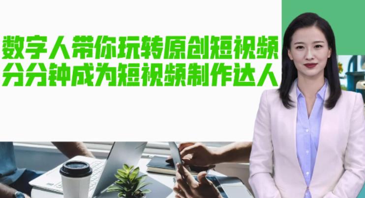 AI数字人带你玩转原创短视频,让你分分钟成为短视频制作达人【软件 教程】