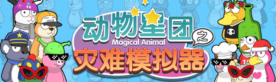 抖音动物星团之灾难模拟器直播项目 可虚拟人 实时互动直播【软件 教程】