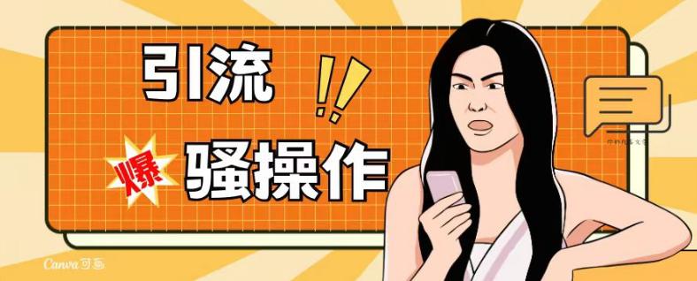 图片[1]-最新引流骚操作，单账号日引50-100.简单粗暴，适合于小白各行各业都可以进行操作，精准粉丝加到爆-阿灿说钱