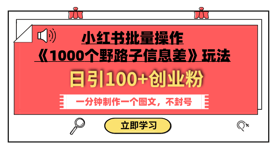 图片[1]-小红书批量操作《1000个野路子信息差》玩法 日引100 创业粉 一分钟一个图文-阿灿说钱