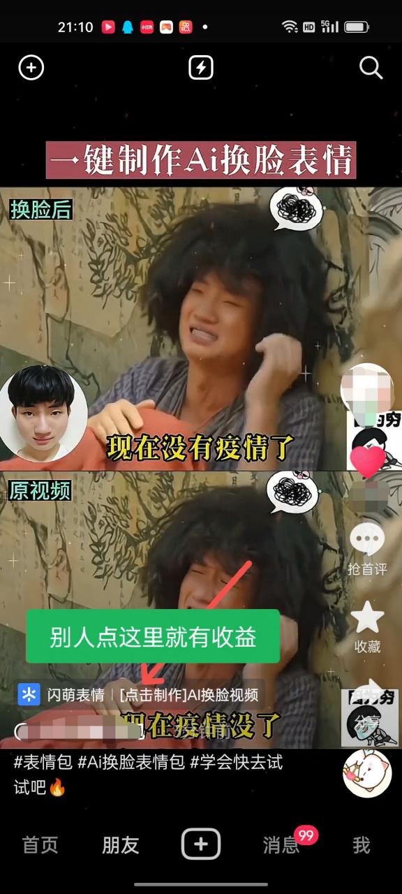 抖音AI换脸表情包小程序变现最新玩法,单条视频变现1万 普通人也能轻松玩转