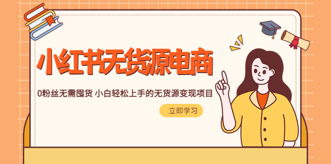 图片[1]-2023小红书·无货源电商1.0.0粉丝无需囤货 小白轻松上手的无货源变现项目-阿灿说钱