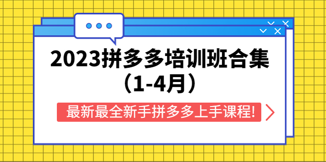 2023拼多多培训班合集(1-4月),最新最全新手拼多多上手课程!