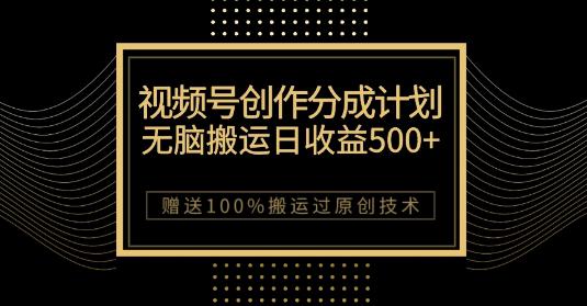 图片[1]-微信视频号分成计划：原创作品轻松收益500.，100%搬运过原创技巧，千万用户助力创作-子萱副业