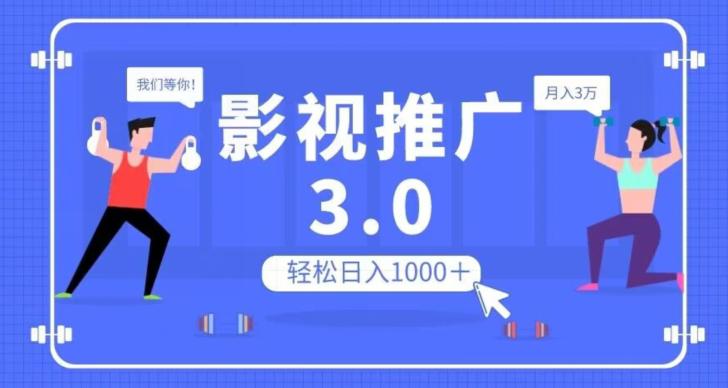 图片[1]-影视推广3.0.轻松无脑搬运，日入1000＋，可批量操作放大收益【揭秘】-子萱副业