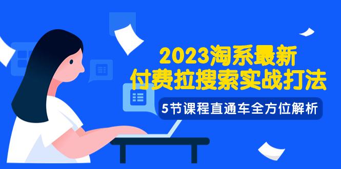 图片[1]-2023年淘系最新付费拉搜索实战打法：直通车全方位解析-子萱副业