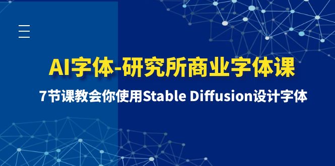 图片[1]-AI字体-研究所商业字体课-第1期：7节课教会你使用Stable Diffusion设计字体-讯领网创