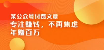 某公众号付费文章《专注赚钱，不再焦虑，年赚百万》焦虑，不赚钱，解药在这-第1张图片-小彬网