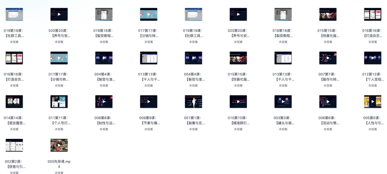 《20节社群赚钱全攻略》【完结】【MP42.8GB】