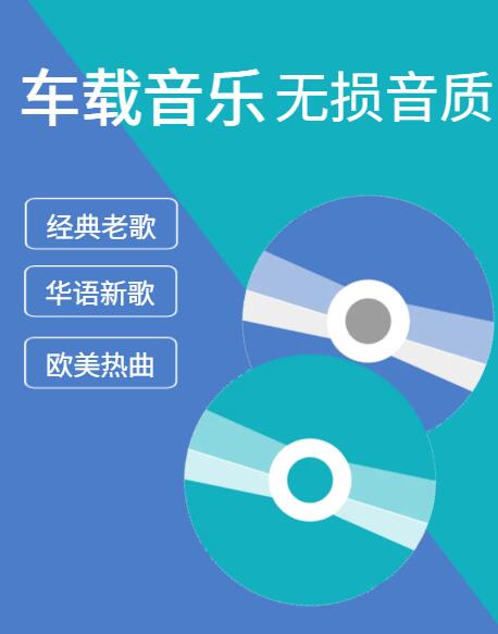 六倍音质无损车载音乐精选合集