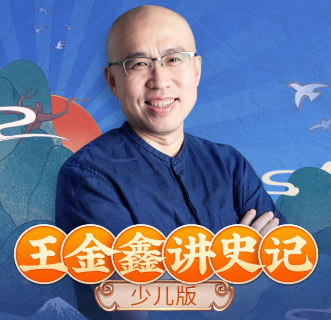 《史记 少儿版》有声读物 全301集 少儿视角通讲史记 趣味易懂 从小懂历史[mp3]