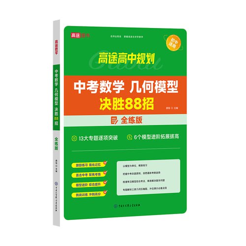 【高途中考数学】+几何模型决胜88招全解版+全练版