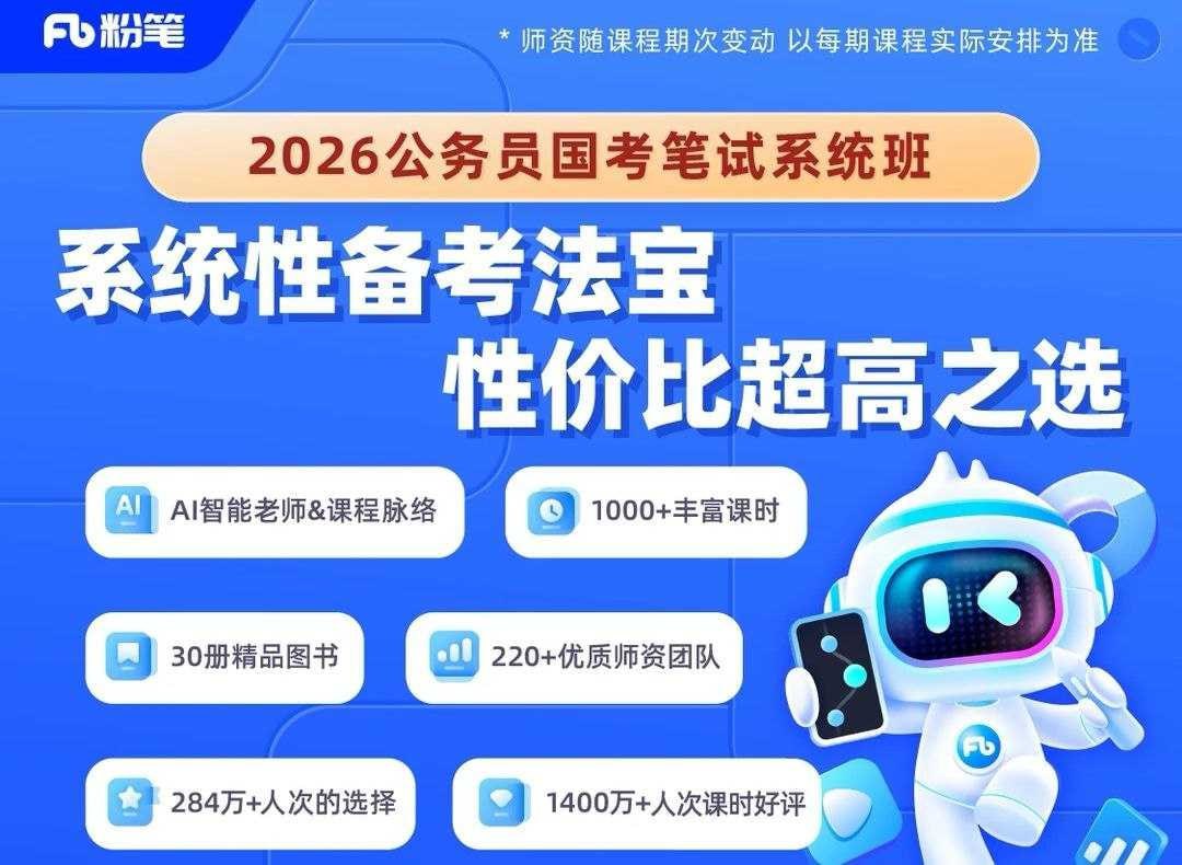 粉笔公考《2026年公务员国考笔试系统班》