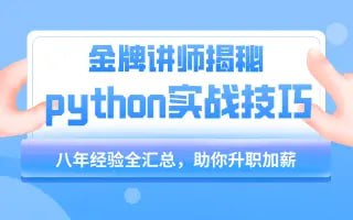 【千峰教育】小沐老师Python教程基础语法到项目实战(flask博客网站的实现) - 带源码课件