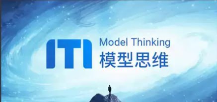 MT模型思维:精英人士思维升级必修课(完结)