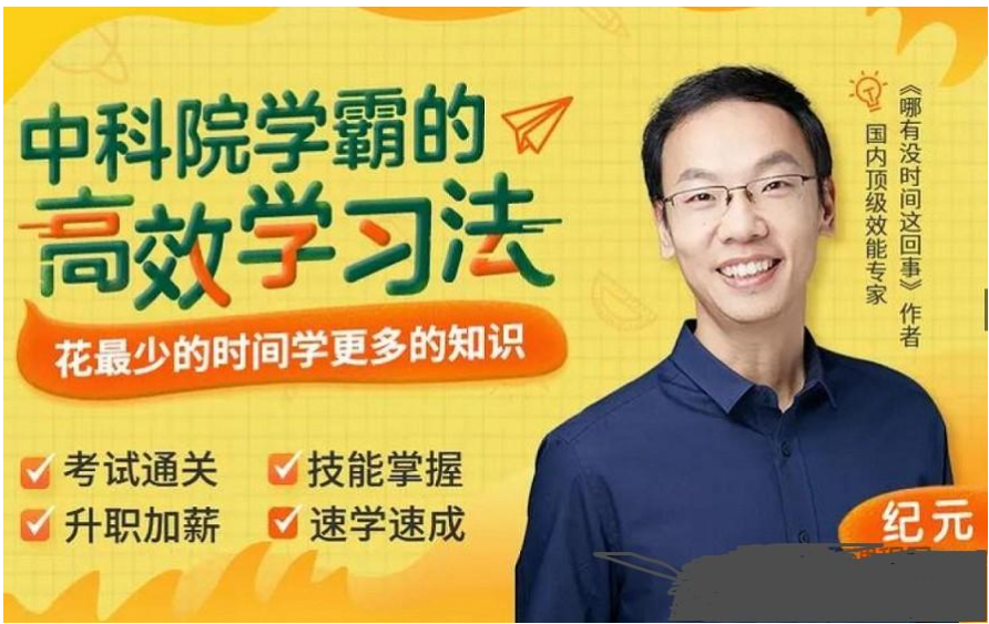 纪元：中科院学霸的高效学习法，花最少的时间学更多的知识