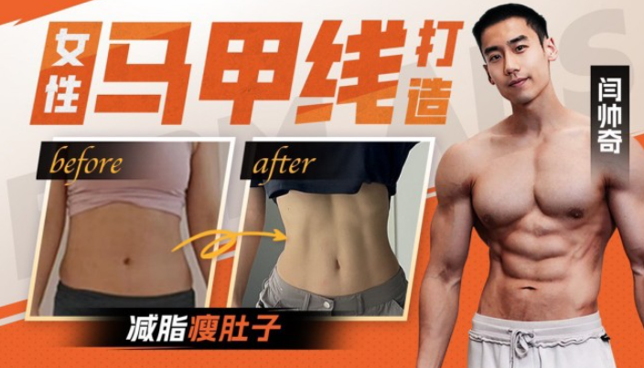 闫帅奇女性马甲线打造减脂瘦肚子方案 闫帅奇女性马甲线打造减脂瘦肚子方案