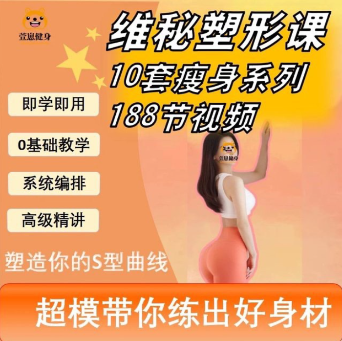 188节维密瘦身塑形课瑜伽普拉提马甲线养成减脂训练课程视频培训 188节维密瘦身塑形课瑜伽普拉提马甲线养成减脂训练课程视频培训