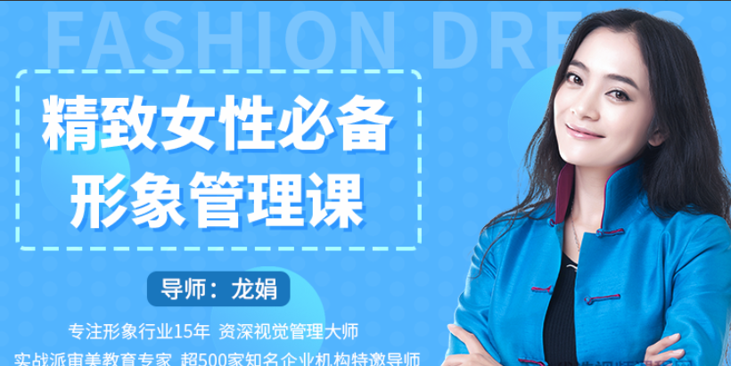 龙娟精致女性必备形象管理课,22堂视频大课学气质穿搭 龙娟精致女性必备形象管理课,22堂视频大课学气质穿搭