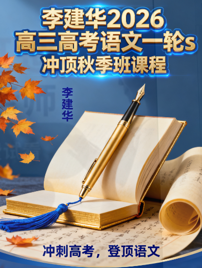 李建华 2026高三高考语文 一轮s冲顶秋季班 更新中 李建华 2026高三高考语文 一轮s冲顶秋季班 更新中