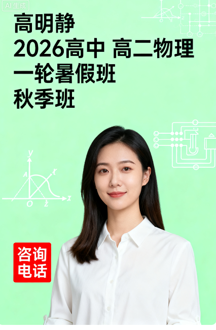 高明静 2026高中 高二物理 一轮暑假班 秋季班 百度网盘