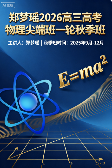 郑梦瑶 2026高三高考物理 尖端班一轮秋季班 更新中