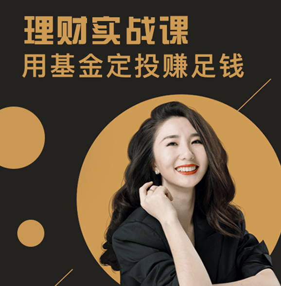 罗元裳理财实战课：用基金定投赚足钱【音频】