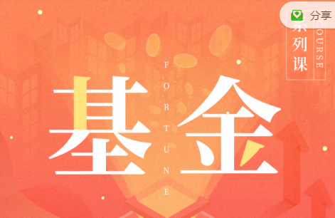 孙振曦-掌握基金投资基础知识音频 孙振曦-掌握基金投资基础知识音频