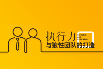 樊付军-执行力与狼性团队的打造 樊付军-执行力与狼性团队的打造